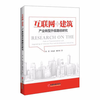 互联网+建筑:产业转型升级路径研究/管理/书籍