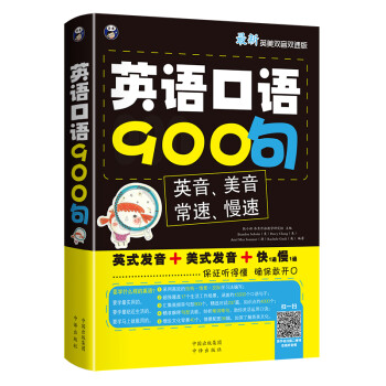 昂秀外语英语口语900句 最新英美双音双速版 扫码赠音频 摘要书评试读 京东图书