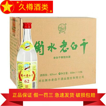 中国酒　衡水老白干　白酒　二十年 衡水老白干62度多少钱价格报价行情- 京东