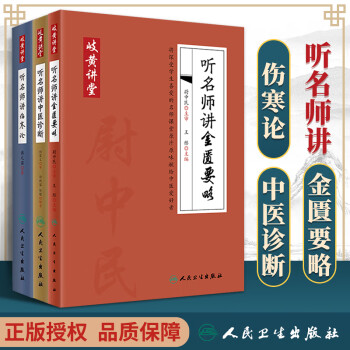 正版 三本岐黄讲堂系列 听名师讲伤寒论+岐黄讲堂系列 听名师讲金匮要略+岐黄讲堂系列 听名师讲中医诊