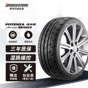 普利司通215 45r17 普利司通轮胎bridgestone汽车轮胎215 45r17 91w 搏天族re003 适配起亚k3 朗动 奔驰b0 思域 Mini 骐达 行情报价价格评测 京东