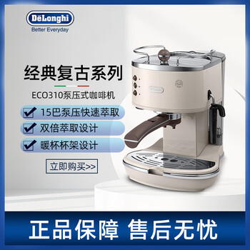 德龙delonghi ECO310家用泵压意美式浓缩拿铁卡布半自动咖啡机 ECO310奶油色