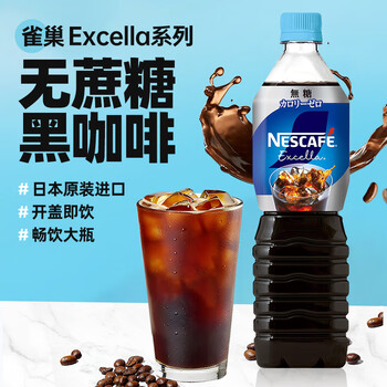 雀巢（Nestle）日本进口Excella液体咖啡无糖900ml*3瓶装饮料美式即饮黑咖啡