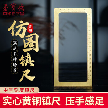 荣宝斋 镇尺 仿古铜器毛笔书法绘画镇纸 中式文房四宝摆件压纸用品礼品 仿圈标尺款-中