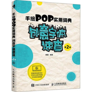 手绘POP实用词典 创意字体速查 第2版