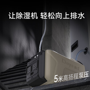 德业(Deye)智能泵水基站 工业除湿机外置抽水泵 水箱排水泵 地下室别墅上排水提升泵 DY-P12L 德业(Deye)智能泵水基站 工业除湿机外置抽水泵 水箱排水泵 地下室别墅上排水提升泵 DY-P12L