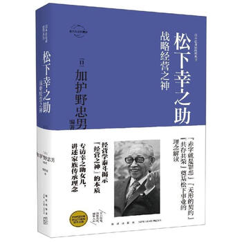 松下幸之助 战略经营之神 摘要书评试读 京东图书