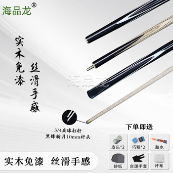 海品龙 台球杆 小头黑8斯诺克中式黑八3/4桌球杆公杆 黑锋10mm