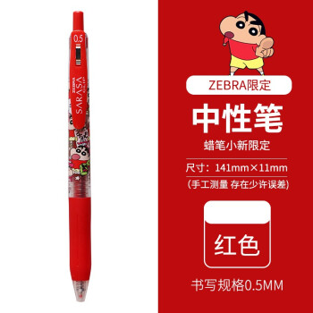 日本zebra斑马牌限定款sarasa Clip蜡笔小新彩色中性笔0 5mm水笔红色 图片价格品牌报价 京东