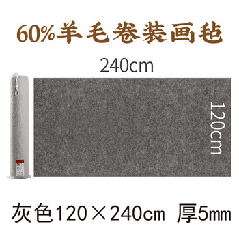漢墨 卷装羊毛毛毡垫 书法国画耐磨加厚灰色120*240cm羊毛毛毡 文房四宝写毛笔字毛毡布桌布画毡