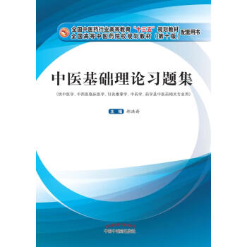 中医基础理论习题集（十三五）pdf/doc/txt格式电子书下载