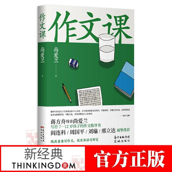 作文课 知名作家蒋方舟妈妈尚爱兰的作文宝典 小学三至六年级家庭不可或缺的作文参考书 Xjd 摘要书评试读 京东图书