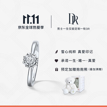 11预售】dr求婚钻戒 钻石戒指 believe系列 雪心印记简约款 8分f色si1