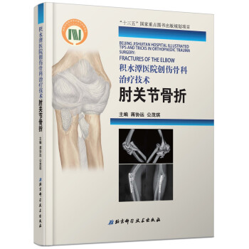 积水潭医院创伤骨科治疗技术 肘关节骨折 蒋协远 公茂琪 摘要书评试读 京东图书