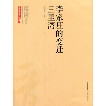 李家庄的变迁 三里湾