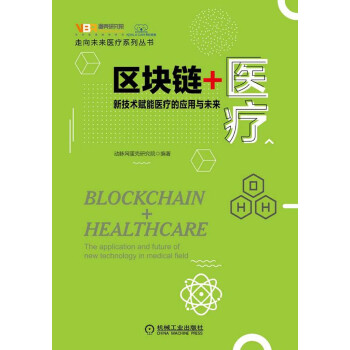 区块链+医疗：新技术赋能医疗的应用与未来pdf/doc/txt格式电子书下载