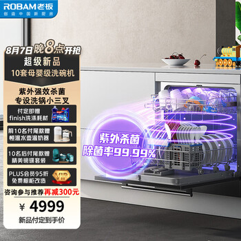 老板洗碗机紫外杀菌 全自动10套热风烘干刷碗机家用嵌入式大容量WB783X护婴分区洗 1台更抵6台强/6A双系统护航 【宝宝必备】