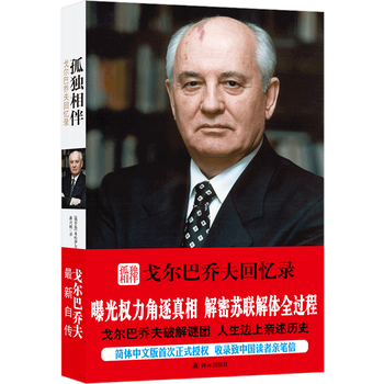 传记译林(政治人物) 孤独相伴:戈尔巴乔夫回忆录