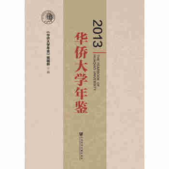华侨大学年鉴.2013pdf/doc/txt格式电子书下载