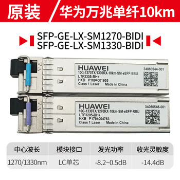 华为万兆单模单纤光模块10g1270bbu1330rru单芯bidi瑞斯康达光迅10km