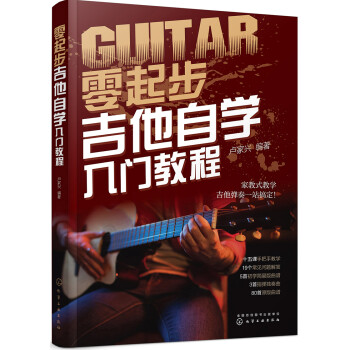 学吉他系列图书： 零起步吉他自学入门教程