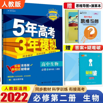 【高一下册】2022新教材5年高考3年模拟必修第二册必修2五年高考三年模拟53高中同步练习册 必修2 生物  人教版_高一学习资料