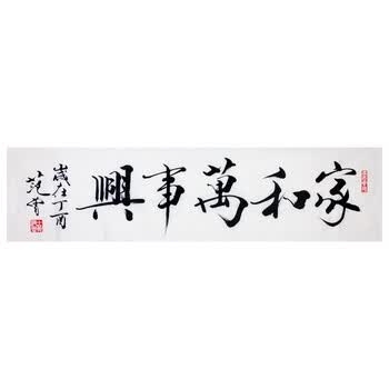 著名画家 范曾 家和万事兴