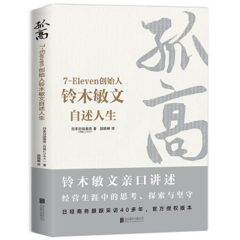 孤高 7 Eleven创始人铃木敏文自述人生 日本日经商务 日経ビジネス 摘要书评试读 京东图书