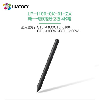 Wacom LP-1100 影拓4096级压感笔CTL-4/6100/WL 数位板专用 原装配件