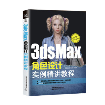 3ds Max角色设计实例精讲教程