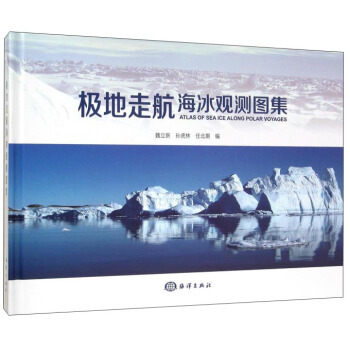 极地走航海冰观测图集 pdf格式下载