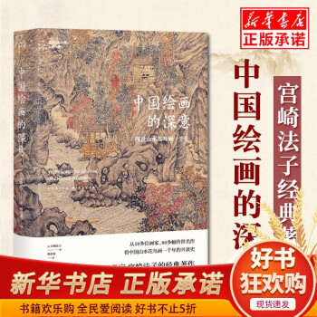 中国绘画的深意：图说山水花鸟画一千年 日本汉学家宫崎法子的经典著作 中国绘画山水画 花鸟画 结合艺术