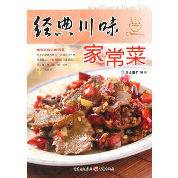 经典川味家常菜 犀文图书 9787229082482 重庆出