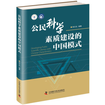 公民科学素质建设的中国模式/科普人才建设工程丛书 epub格式下载