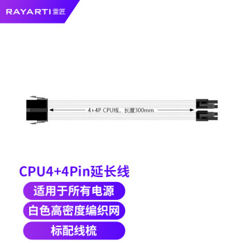 雷匠（RAYARTI）电源延长线CPU4+4Pin*1 白色编织网 300mm