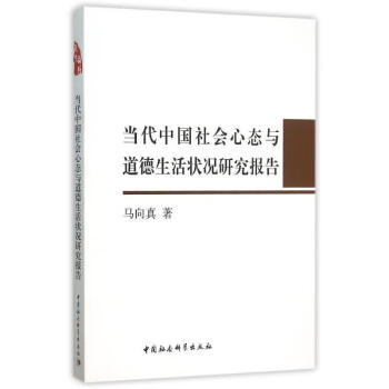 当代中国社会心态与道德生活状况研究报告 马向真 9787516166963
