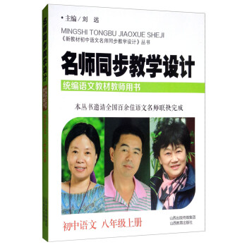 名师同步教学设计·初中语文八年级上册（统编语文教材教师用书）