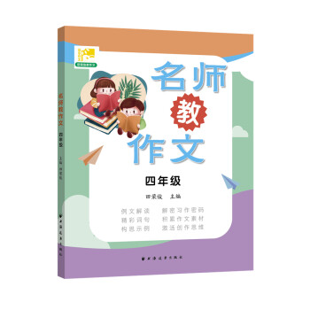 名师教作文四年级 田荣俊 摘要书评试读 京东图书