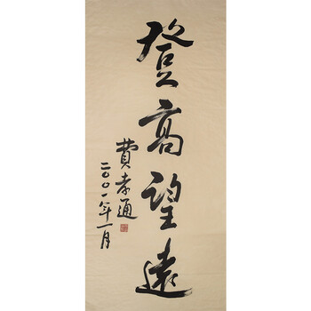 著名社会学家 费孝通《登高望远》