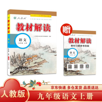 教材解读初中语文九年级上册（人教版）部编统编课本教材同步讲解全解教辅21秋