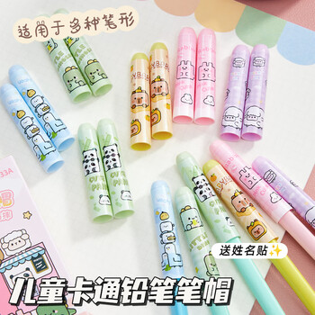 咔巴熊铅笔保护帽 铅笔盖 笔帽保护套 防儿童吞咽 小学生专用 小黄帽 几何动物