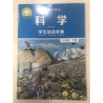 科学 学生活动手册6 六年级下册 j教科版 六年级下 科学活动册加课本