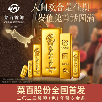 菜百首饰 au9999黄金2023年兔年贺岁金条 贺岁金条 100g