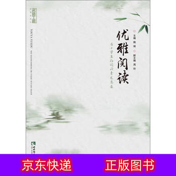 琨艺朗读正版书籍优雅阅读为小学生的阅读素养奠基名师工程新课堂系列