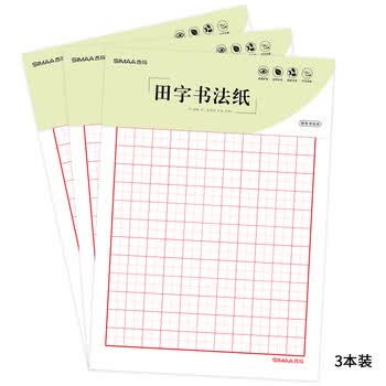 西玛（SIMAA）田字格硬笔书法纸 3本装/30张 80g加厚硬笔钢笔书法练字本8517