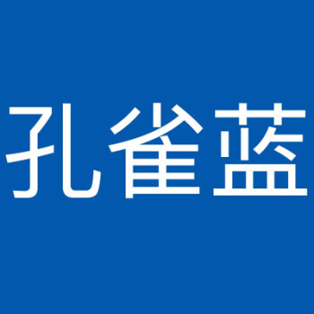 烁金属漆镀锌管钢结构外墙油漆色卡劳尔色卡 国标色卡 可调色 孔雀蓝