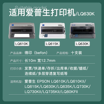 得印LQ630K色带架 十支装 适用爱普生LQ-610K/610KII/615KII/630KII/635KII含色带芯 得印LQ630K色带架 十支装 适用爱普生LQ-610K/610KII/615KII/630KII/635KII含色带芯