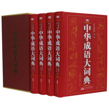 中华成语大词典  双色插图版 彩图精装全4册 中国成语词典 中华成语词典 汉语成语词