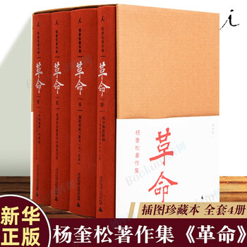 革命（全4冊） 杨奎松 Amazon.com: 杨奎松著作集:革命(套装共4册)(封面颜色随机发货