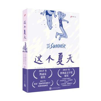 这个夏天 99图像小说 加 玉城真理子 加 玉城吉莉安绘 人民 摘要书评试读 京东图书